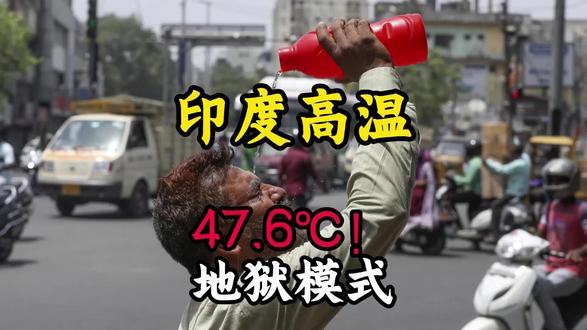 全球最热100城,98个在这个国家! #零基础看懂全球 #青年创作者计划 #印度高温 #印度