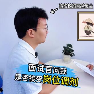 当面试官问我是否愿意接受岗位调剂 #岗位调剂 #面试套路 #校招面试 #面试避雷 #27届秋招
