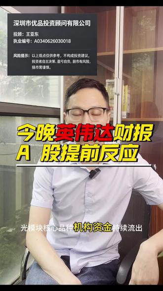 今晚英伟达财报,A 股提前反应 #A股 #散户学习 #英伟达 #Ai芯片