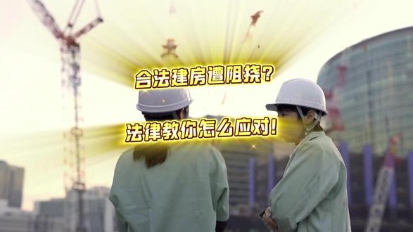 合法建房遭阻挠?法律教你怎么应对! 网红麦小登合法建房被邻居多次阻挠,手续齐全却施工中断!邻居拦工挡设备是违法,轻则赔损失重则拘留甚至刑责!遇到这种事别硬扛:亮审批文件+录证据+报警+找村委/法院!农村和睦要依法,合法建房受保护!我是宗律,你怎么看?#法律科普 #农村建房 #邻里纠纷 #麦小登 #抖来学法
