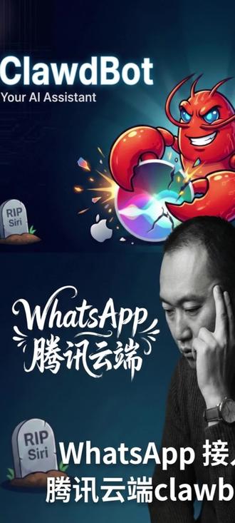 WhatsApp接入腾讯云clawdbot #clawdbot #WhatsApp #opencode #AI智能体