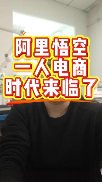 阿里悟空,一人电商的时代来了! 阿里悟空,一人电商的时代来了!#悟空 #电商 #AI #阿里巴巴