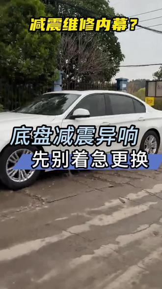 底盘减震异响先别着急更换,专业的维修即可解决问题 #减震器 #减震器维修 #减震器漏油 #底盘异响 #底盘