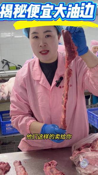 1月8日 (1) 一次性讲清楚便宜护心肉的内幕,需要的收藏加关注,坚守诚信经营,保证品质#抖音美食 #吃货必备 #大油边 #烧烤大油边 #猪油边