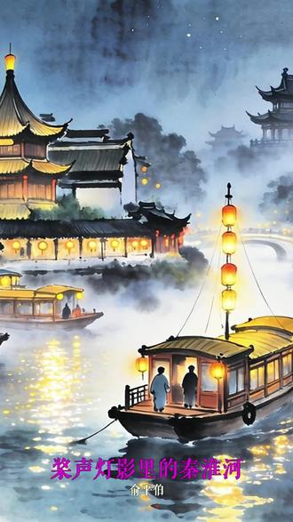 @金爷陪你读书 《桨声灯影里的秦淮河》品读 &1923年8月俞平伯与朱自清
同游秦淮河后
两人相约以相同命题各撰一文
因风格迥异成为现代文学史一段佳话
与朱自清侧重抒情的风格不同
俞平伯更注重理性沉思
充满了婉转的情恻
浓浓的情愫
是人生之中
必读的一篇经典散文
&当年,十六七岁的时候
就是因为俞平伯的
桨声灯影里的秦淮河
而爱上这条
“六朝金粉气”的销金窝的
&人生如戏
扮戏如你
欲望无所谓无有
笑一笑
便如此过
#世界读书日 #让阅读成为一种习惯 #世界读书日一起来阅读吧 #桨声灯影里的秦淮河 #人生初见