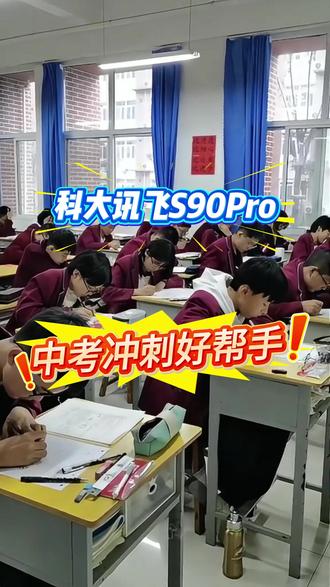 中考冲刺好帮手 科大讯飞新品S90pro上市助力中考#学习机 #学习机推荐 #学习机测评 #科大讯飞 #科大讯飞ai学习机