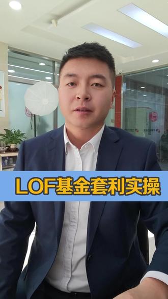 LOF基金套利实操