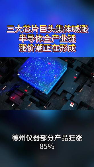 三大芯片巨头集体喊涨!半导体全产业链涨价潮正在形成 #芯片涨价 #半导体通胀 #成熟制程 #成本传导