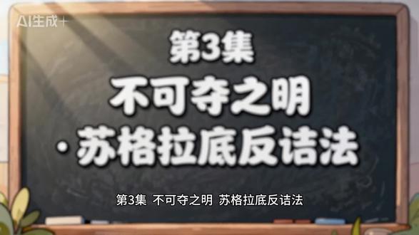 深度思辨系列第3讲《不可夺·辩证三角》 苏格拉底反诘法就是自己跟自己吵一架,在别人反驳你之前,你先把自己驳倒。吵架吵完了,用“辩证三角”,把矛盾的碎片,焊成一道精密的逻辑链条。