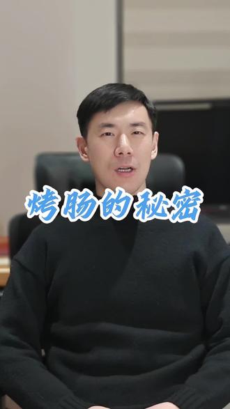 烤肠的秘密(重新发布版) 烤肠可分为两类:火腿肠(蛋白质≥10g,淀粉≤10%)和淀粉肠(淀粉>60%,常无肉)。烤肠含亚硝胺、苯并芘,杂环胺、丙烯酰胺等致癌物,并且高钠高脂。建议选购火腿肠,避免高温烧烤,并搭配维C或茶多酚食用。
@抖音健康 @健康中国 @抖音健康使用计划 @DOU+上热门 @抖音作者助手 @央视健康 @DOU+小助手 @南方健康 @天视健康
#抖出健康知识宝藏 #烤肠 #淀粉肠 #饮食健康 #火腿肠