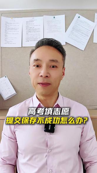 高考填志愿提交保存不成功怎么办? #高考#高考志愿填报#郴州一中#郴州二中#热点