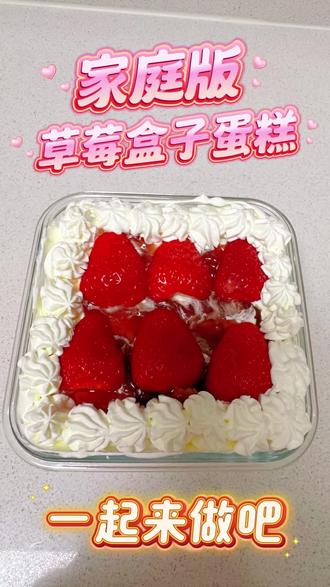 家庭版草莓盒子蛋糕做起来吧 最近草莓降价啦,家庭版草莓盒子蛋糕赶紧做起来吧,简单实惠又美味,超级适合新手小白,不用抹面,不考验技术,再也不用去盒马和山姆当大冤种啦#草莓盒子蛋糕教程 #草莓盒子怎么做 #草莓盒子蛋糕做法 #烘焙人 #烘焙新手