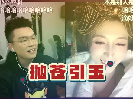 抛苍引玉 #京城大师赛饮料#京城大师赛#京城大师赛二创激励计划#京师二创1月份激励计划@饮料喝多了(京城大师赛) @宝玉妹妹🌙(京城大师赛) #京城大师宝玉