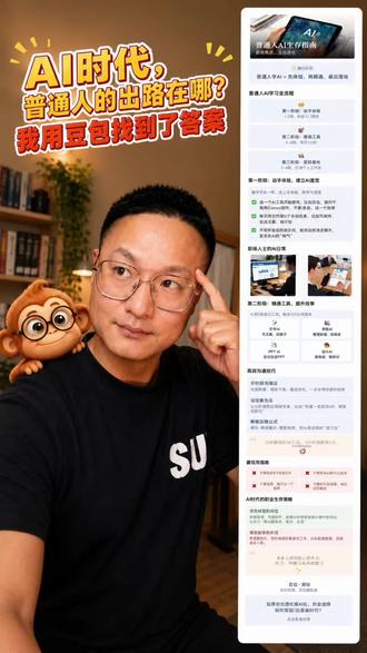 AI时代,普通人的出路在哪?我用豆包找到了答案 豆包的宝藏功能,真的很好用!
#实用信息分享计划 #豆包技巧 #豆包爱学 #ai工具学习 #人工智能