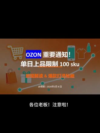 注意!OZON 调整每日上品额度 作为精铺的博主,对我来说绝对的好消息!
#俄罗斯电商 #ozon运营 #ozon规则 #ozon上品