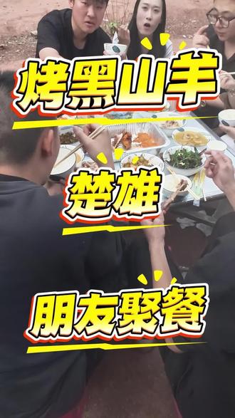 楚雄腰站街一个大哥朋友聚餐,给老板加工一只黑山羊 #韦小宝上门烤全羊 #楚雄烤全羊 #上门烤全羊 #烤全羊