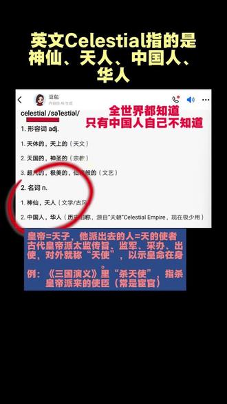 celestial翻译成中文:神仙、天人、中国人、华人 #英文翻译 #华夏文明 #天使 #中国人 #正本清源
