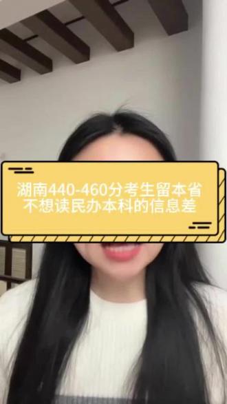 湖南440-460分考生想留在本省读公办本科要了解的信息差#湖南高考 #湖南志愿填报 #湖南高考升学规划 #楚怡工匠计划 #高考信息差