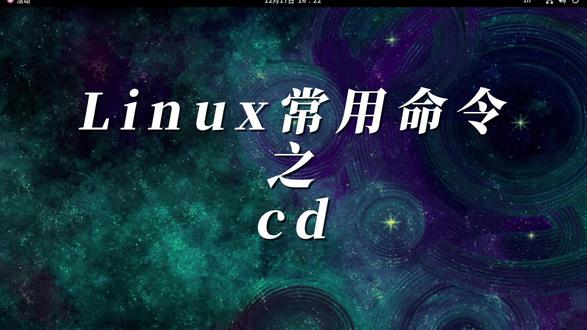 12月17日 Linux常用命令之cd#运维#黄工#linux命令复盘#技术捡回计划#每日打卡练技术