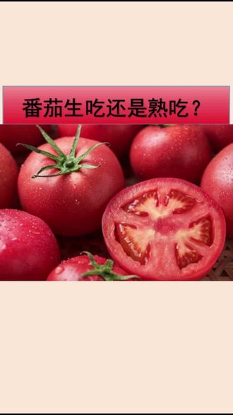 如何激活番茄红素——生吃VS熟吃 #健康饮食 #番茄红素 #心血管 #抗氧化