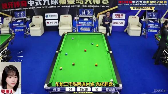 花枪王佟璐 两连大金翻盘 落后33分,看花枪王佟璐光速两个大金完成翻盘!真是一种享受!!#花枪王佟璐 #佟璐最新比赛 #毒牙传奇 #中式九球 #蔡剑忠