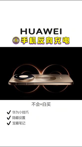 反向充电 用华为手机的朋友注意了!
这个隐藏反向充电功能,90% 人都没用过
手机秒变充电宝,出门再也不怕设备没电
教程超简单,手残党也能学会!
#华为手机技巧 #反向充电 #华为隐藏功能 #手机实用教程 #数码小技巧