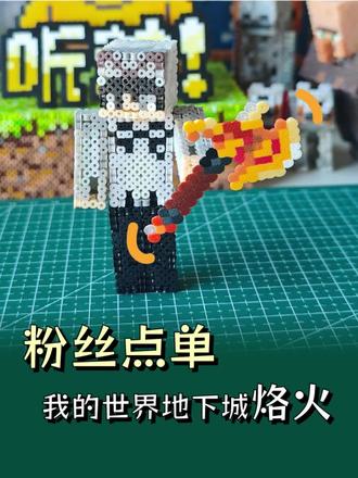 拼豆手作:烙火 拼豆我的世界地下城烙火#手工diy#拼豆#粉丝投稿