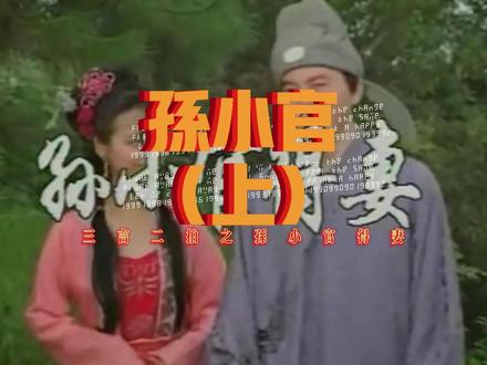 孙小官 孙小官得妻,第一集