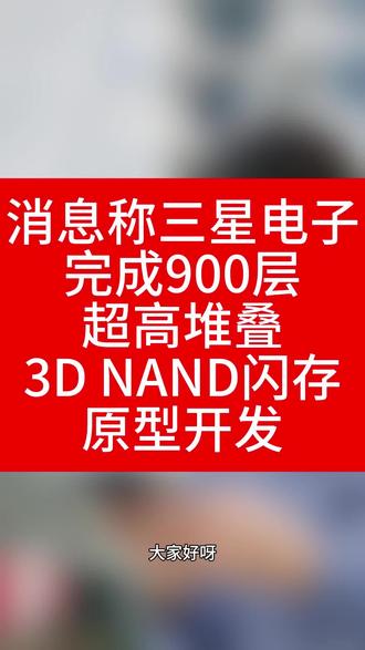 消息称三星电子完成900层超高堆叠3D NAND闪存原型开发