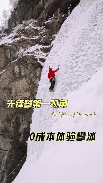 攀冰第一视角完整版 #攀冰 #阿式登山 #极限运动