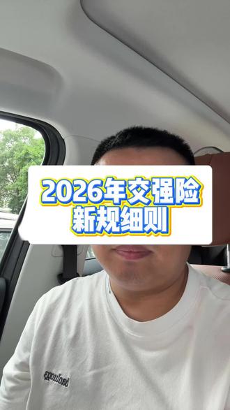 2026年交强险新规细则 #汽车知识 #行车安全 #汽车保养 #汽车 #江津陈琳