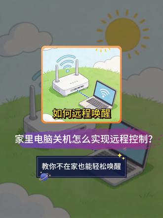 家里电脑关机怎么实现远程控制?教你不在家也能轻松唤醒 #远程唤醒
家里电脑关机怎么实现远程控制?教你不在家也能轻松唤醒