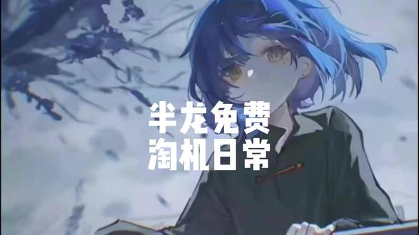 半龙免费淘机的一天 半龙免费淘机的一天#淘机 #免费淘机 #淘机捡漏 #淘机日常