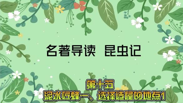 第十五 泥水匠蜂一、选择造屋的地点1