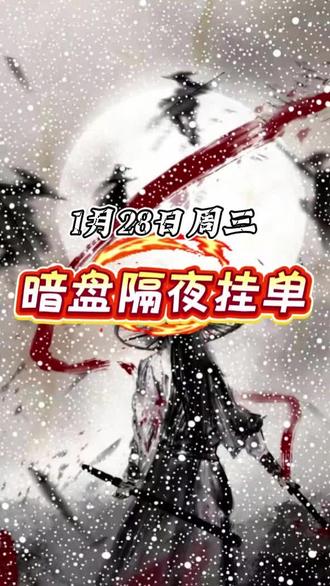 周三隔夜暗盘挂单 #股票