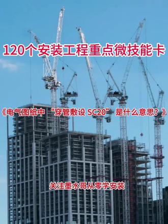 微技能卡 11 《电气图纸中 “穿管敷设 SC20” 是什么意思?》