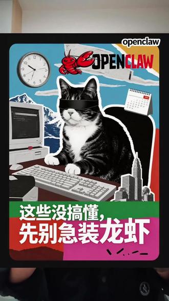 这些没搞懂,先别急着装龙虾 最近OpenClaw 真的火遍全网,
甚至还出现了许多 “付费安装” 的服务。
一个免费开源的工具,为什么还有人愿意花钱请人装?
对没接触过开发的同学来说,它确实存在一定的 “技术门槛”。
在你打算动手(或是掏钱)之前,
如果你还不知道 GitHub、IDE 和 API 是什么
那么你就算找人装了,也可能不会用。
可以看完这个视频,我用最简单的方式让你秒懂。#openclaw #安装openclaw