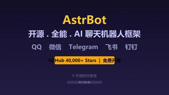 微信/QQ通用!⭐4W+ 开源免费AI机器人,强悍封神🔥 一个框架同时接入微信QQ飞书钉钉,AstrBot 让你的每个聊天软件都拥有超强AI Agent。开源免费,三分钟部署,看完你就知道为什么这么多人推荐它了。