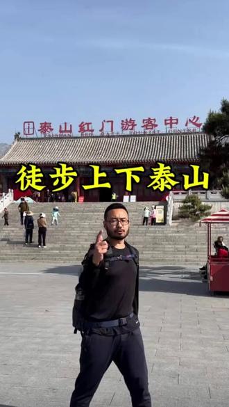 徒步登泰山:墨宝-石刻-古建