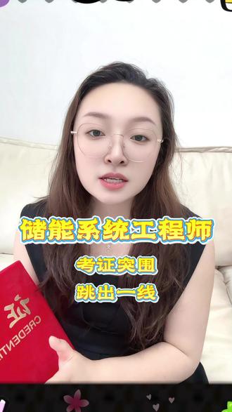 储能系统工程师考证突围、跳出一线 #储能系统工程师证书怎么考 #储能系统工程师考证 #储能系统工程师 #考证 #新能源储能