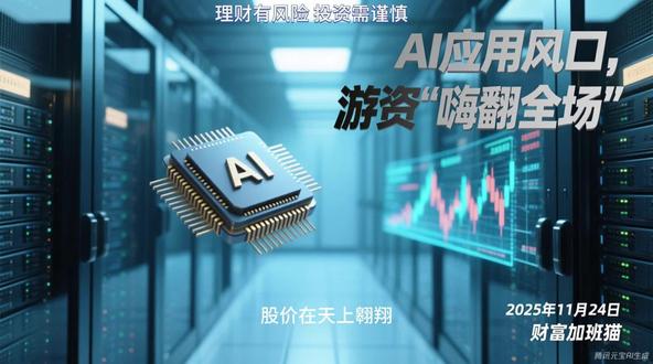 AI应用风口,游资“嗨翻全场” #久其软件 :谷歌一级代理商 #光库科技 :16.4亿收购苏州安捷光电99.97%的股份,光无源器件的核心供应商 谷歌是AI应用界的英伟达,相关概念股值得长期关注,腾景科技,德科立,光库科技,#长芯博创 ,赛维电子 灵光AI是国内的AI应用界的寒武纪,#易点天下 ,新开普,#值得买 ,金桥信息,恒生电子
据传:2025年11月24日,市场关注久其软件(002279)作为谷歌一级代理商的潜在布局,以及光库科技(300620)以16.4亿元收购苏州安捷光电99.97%股权的整合进展,强化其在光无源器件领域的核心地位;同时,受谷歌“AI应用端英伟达”逻辑驱动,光库科技、腾景科技、德科立、长芯博创、赛维电子等光通信与AI硬件概念股获资金持续关注;另据消息,灵光AI被视作国内AI应用端“寒武纪”,其生态伙伴易点天下、新开普、值得买、金桥信息、恒生电子亦展现较强业务协同预期,相关产业链标的具备长期配置价值。