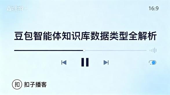 豆包智能体知识库数据类型全解析 本期深度解析豆包智能体知识库两大核心数据类型:非结构化数据(PDF、Word等)需预处理,结构化数据(CSV、Excel等)格式规范。对比其应用场景与优势,教你按需选择,分享数据管理最佳实践。#豆包 #智能体 #知识库