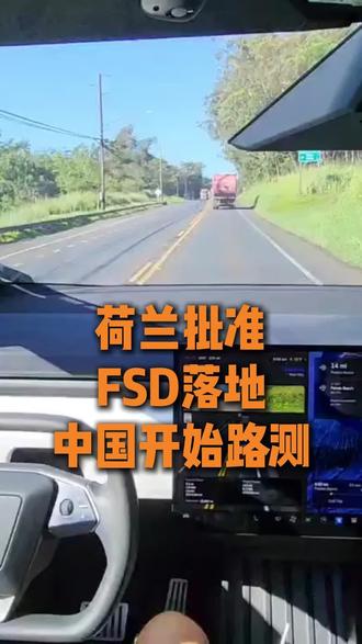 荷兰批准FSD落地,中国开始路测 #特斯拉 #特斯拉fsd #fsd落地 #热点 #阿宾哥