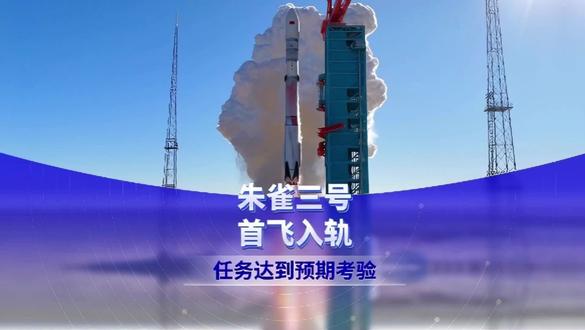 朱雀三号任务达到预期,可惜二级回收失败