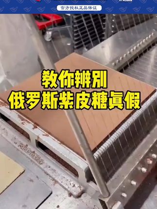 俄罗斯紫皮糖 #俄罗斯 #零食推荐 #美食推荐