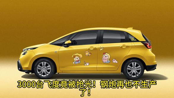3000台飞度竟被抢光!钢炮再也不生产了! “平民超跑”成了绝唱,一个时代真的落幕了。你的青春记忆里有这台车吗?#本田飞度 #汽车资讯 #飞度 #飞度gk5 #本田