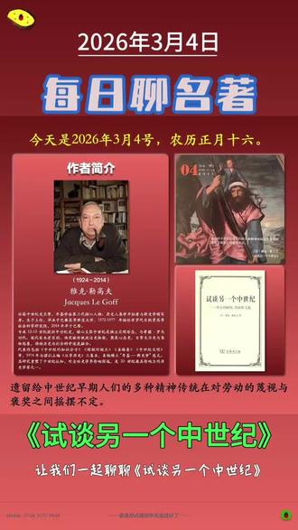 每日聊名著:《试谈另一个中世纪》