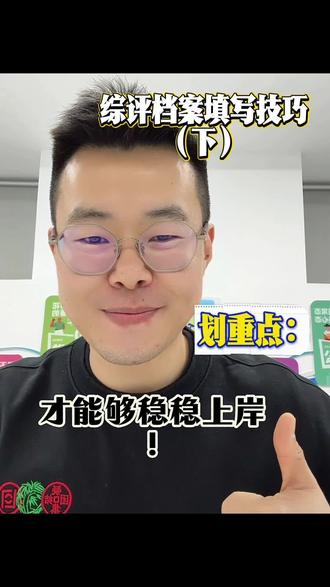 综评填写技巧(下) 综合评价招生素质赋分的核心关键——综合素质档案填写,这一期继续明确的分析综合素质档案的填写细节与技巧!#综合评价招生 #综合素质评价 #综评档案 #综评 #综评面试