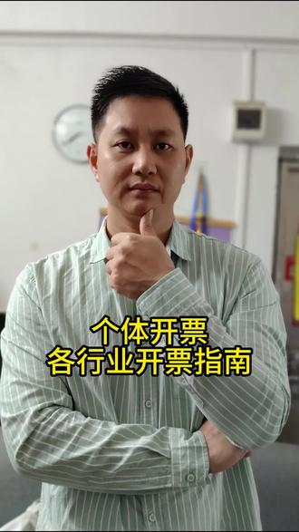 个体各行业开票大全 #发票开具 #发票开具方式 #各行业开票指南 #发票指南