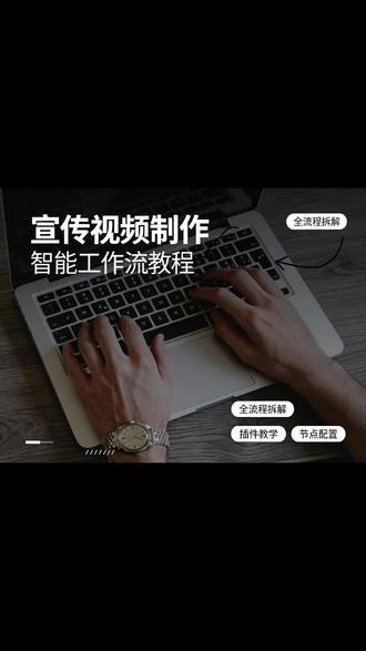 产品视频工作流 一键生成产品宣传工作流,全流程拆解,保姆级教学
#AI #智能体 #工作流 #工作流教程 #办公技巧